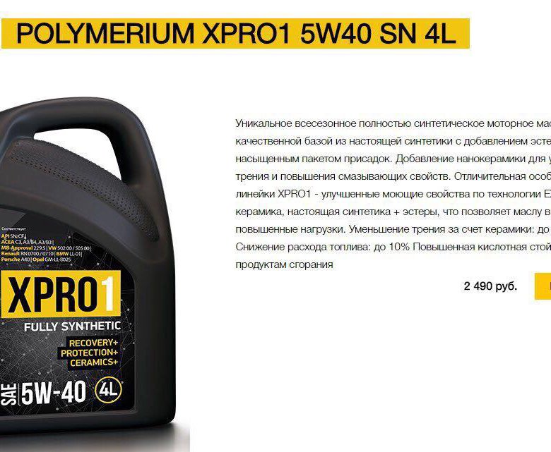 Полимериум 5w40 отзывы. Polymerium xpro1 5w40. Моторное масло Polymerium xpro1 5w40. Моторное масло полимериум 5w40. Polymerium xpro2 5w-30 gf-6a.