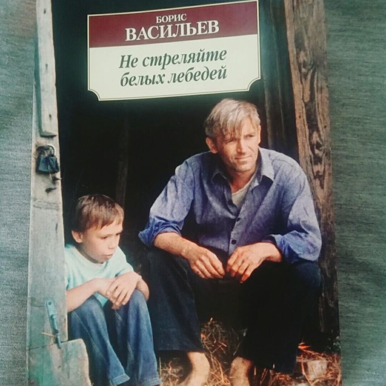 Борис васильев фото книг