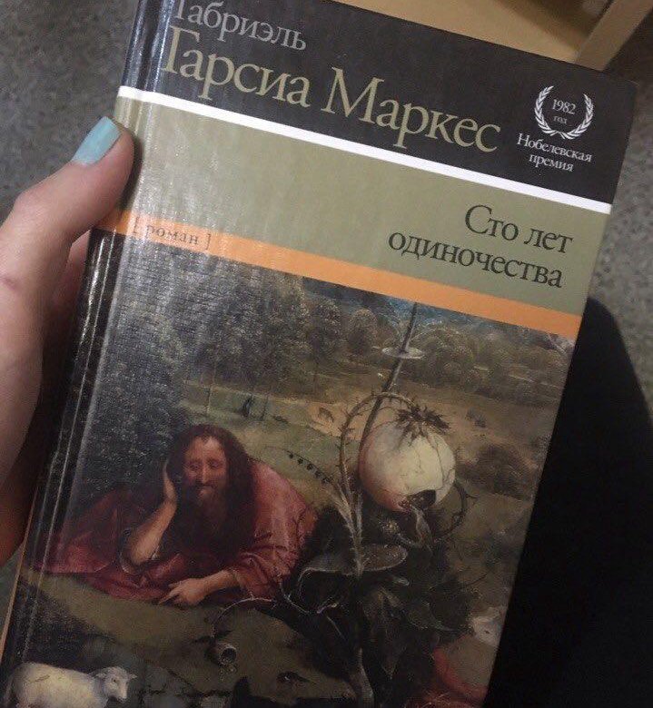 Маркес сто лет одиночества. СТО лет одиночества книга. СТО лет одиночества рецензия. СТО лет одиночества книга фото. Фото книги Маркес 100 лет одиночества.