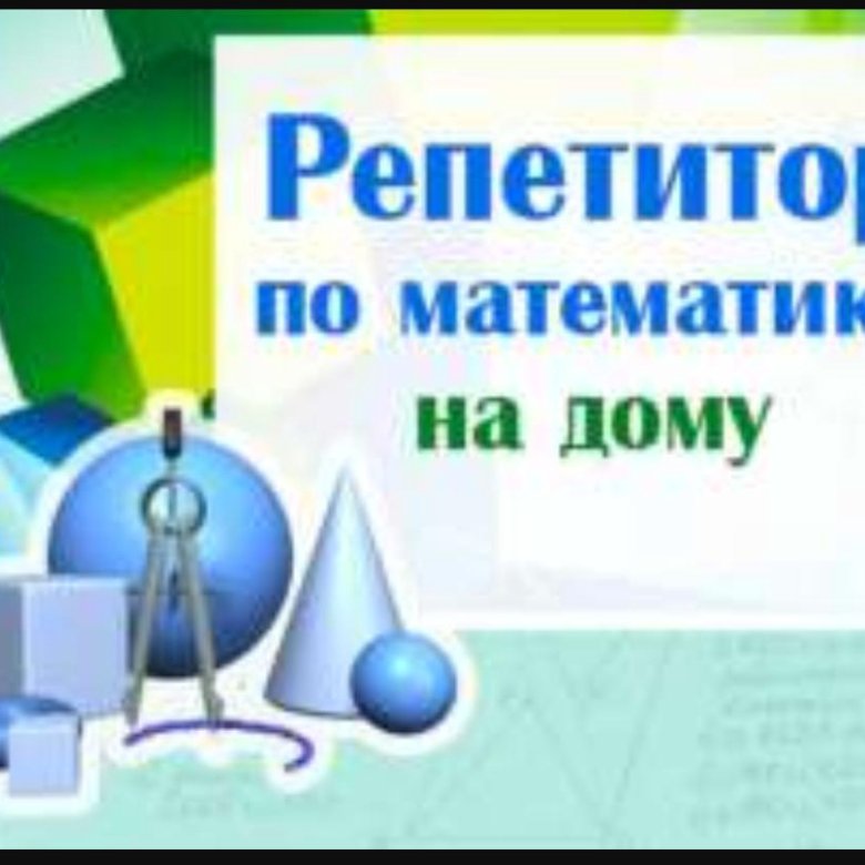 Репетитор по математике недорого. Репетитор по математике. Репетитор по математике объявление. Объявление о репетиторстве по математике. Репетитор по математике реклама.