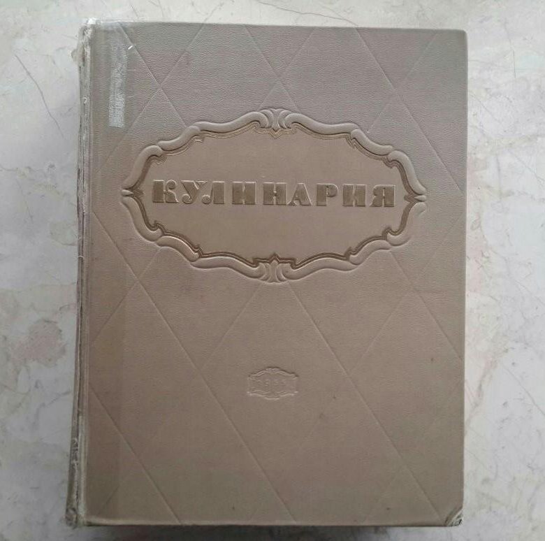 Книги 1955 года. Книга кулинария 1955. Стоимость книги домоводство в 1964 году. Кулинарная книга СССР 1955. Кулинария 55 года книга.