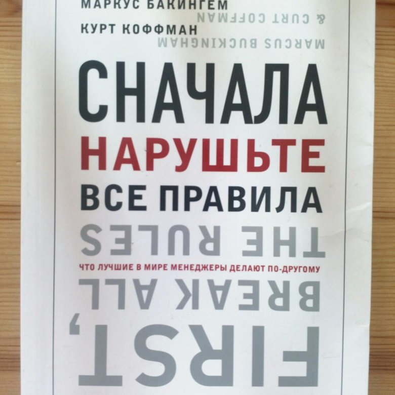 Нарушить сначала