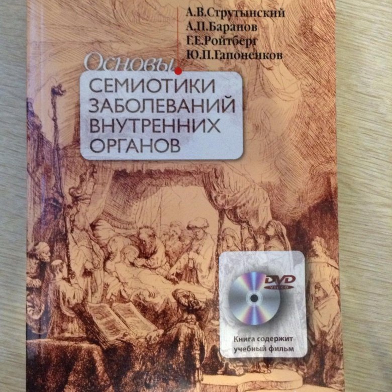 Струтынский основы семиотики заболеваний внутренних. Струтынский основы семиотики заболеваний внутренних органов атлас. Струтынский основы семиотики заболеваний внутренних органов атлас. Семиотика заболеваний внутренних органов струтынский. Струтынский основы семиотики.