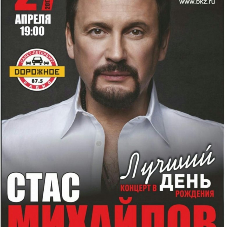 Концерт стаса михайлова 2024 в москве купить