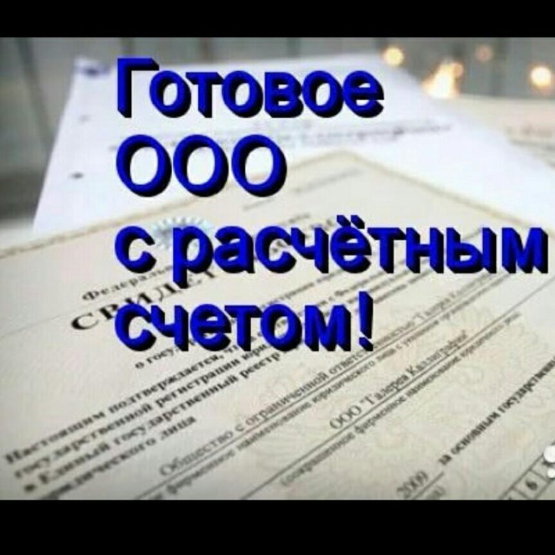 Готовые ооо. Готовое ООО С расчетным счетом. Расчетный счет ООО. Фирма ООО. Продажа ООО фото.