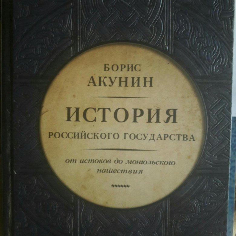 Библиотека проекта бориса акунина история российского государства