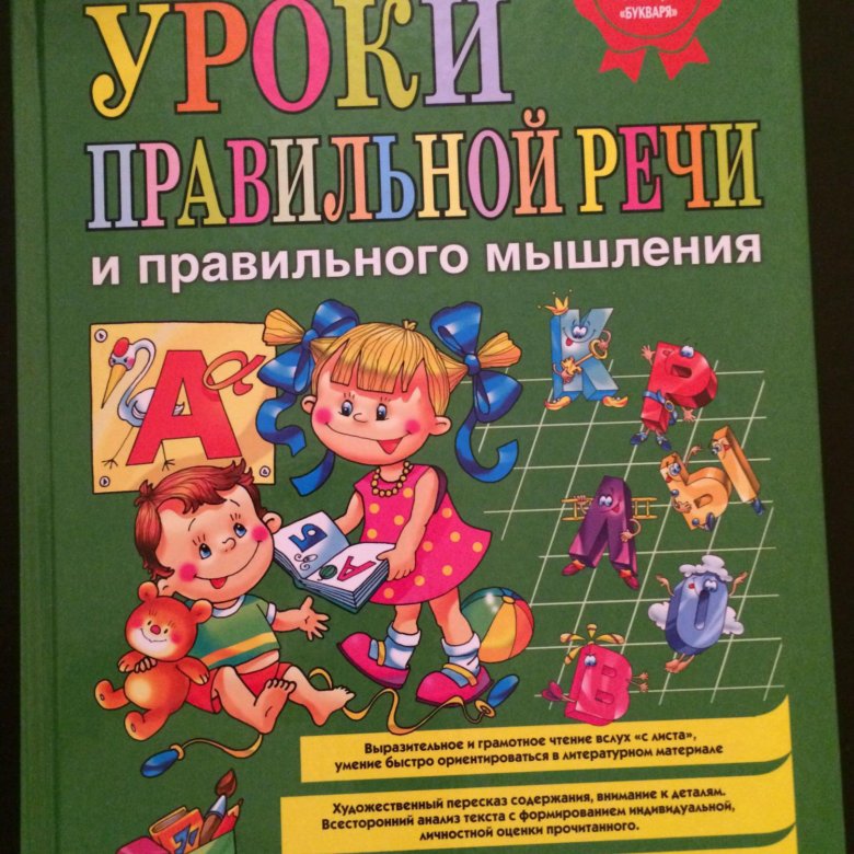 Книга правильной речи