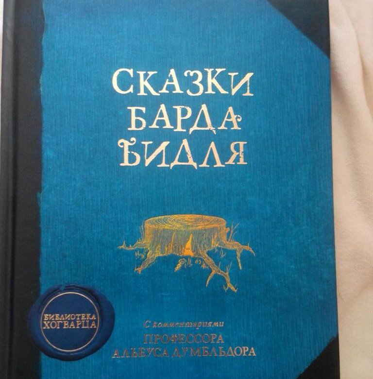 Сказки барда читать. Сказки барда Бидля книга. Сказки барда Бидля Махаон. Сказки барда Бидля Спивак.