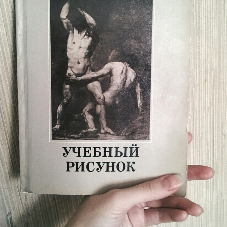 Учебный рисунок книга