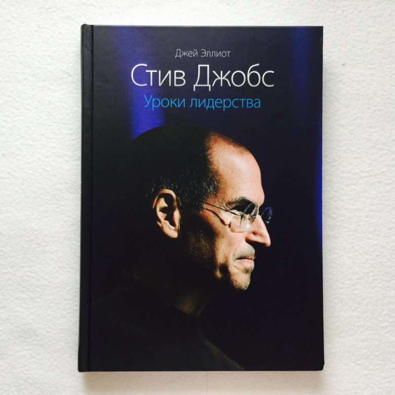 СТИВ ДЖОБС УРОКИ ЛИДЕРСТВА СКАЧАТЬ БЕСПЛАТНО СТИВ ДЖОБС УРОКИ ЛИДЕРСТВА СКАЧАТЬ БЕСПЛАТНО