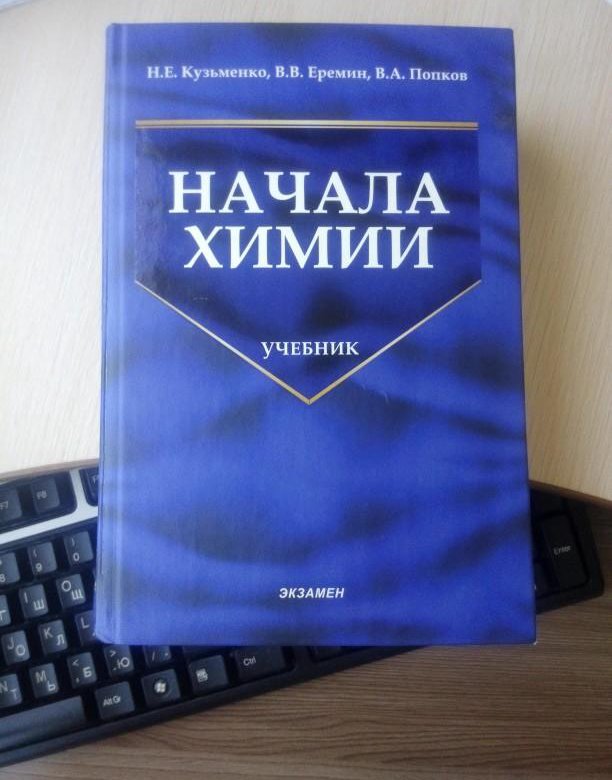 Начала химии. Книги по химии. Кузьменко начала химии. Лучшие учебники по химии. Книга начала химии.