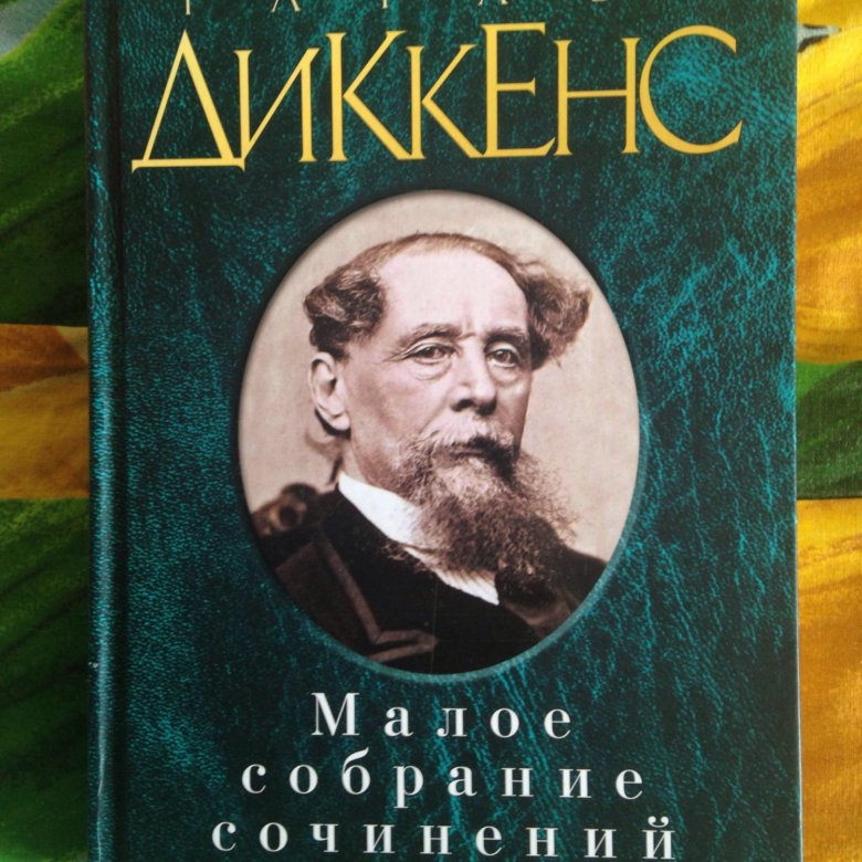 Книги чарльза диккенса