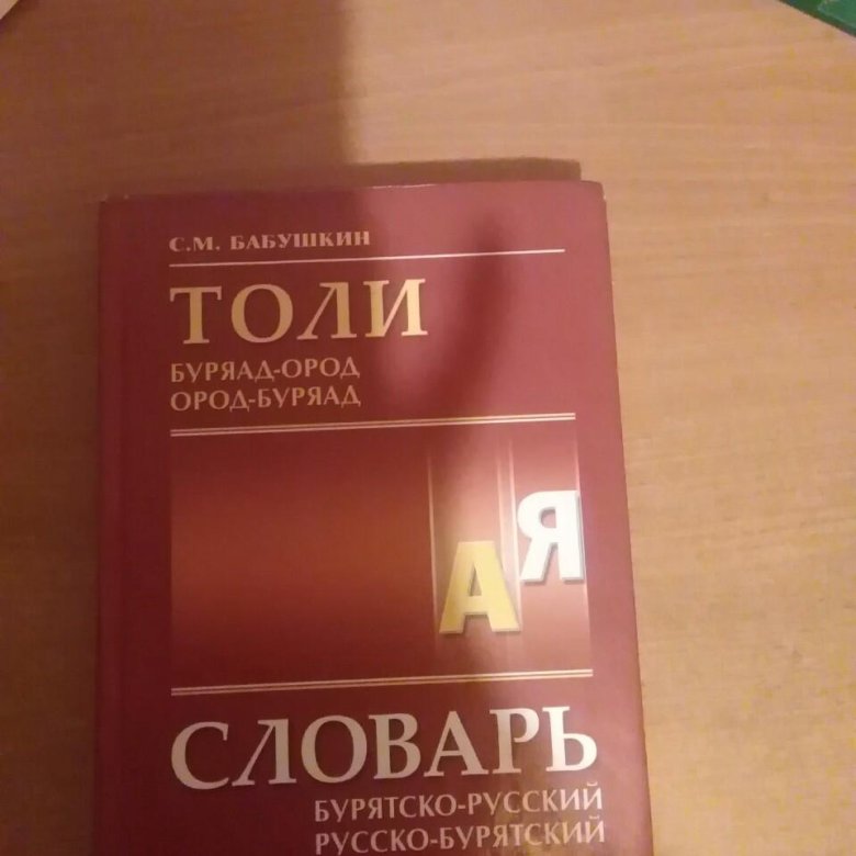 Бурятский словарь. Бурятско-русский словарь. Словарь по бурятскому. Словарь толи Бурятский.