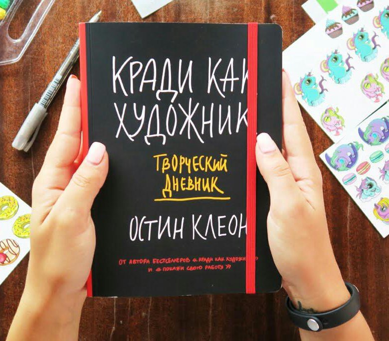 Творческий дневник. Остин Клеон художник. Остин Клеон кради как художник. Остин Клеон «кради как художник. 10 Уроков творческого самовыражения». Кради как художник книга.