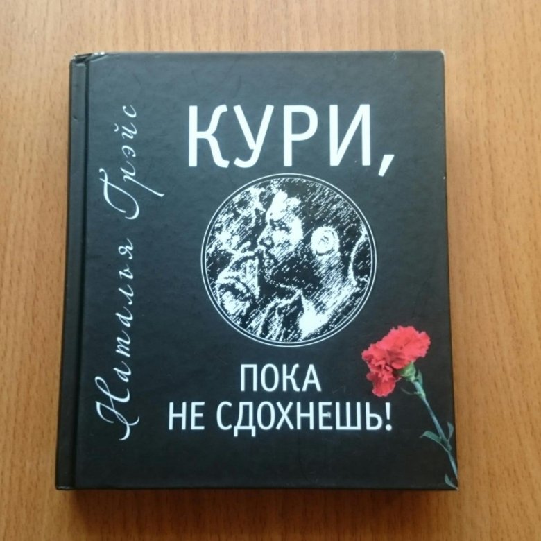 Кури пока. Кури, пока не сдохнешь!. Книга кури пока не. Книга Грэйс кури пока. Наталья Грейс кури пока.