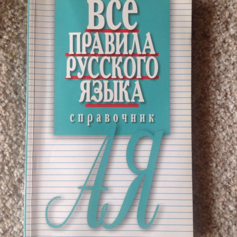 Справочник по русскому языку. Русский язык справочник. Краткий справочник по русскому языку. Как подписать справочник по русскому языку.