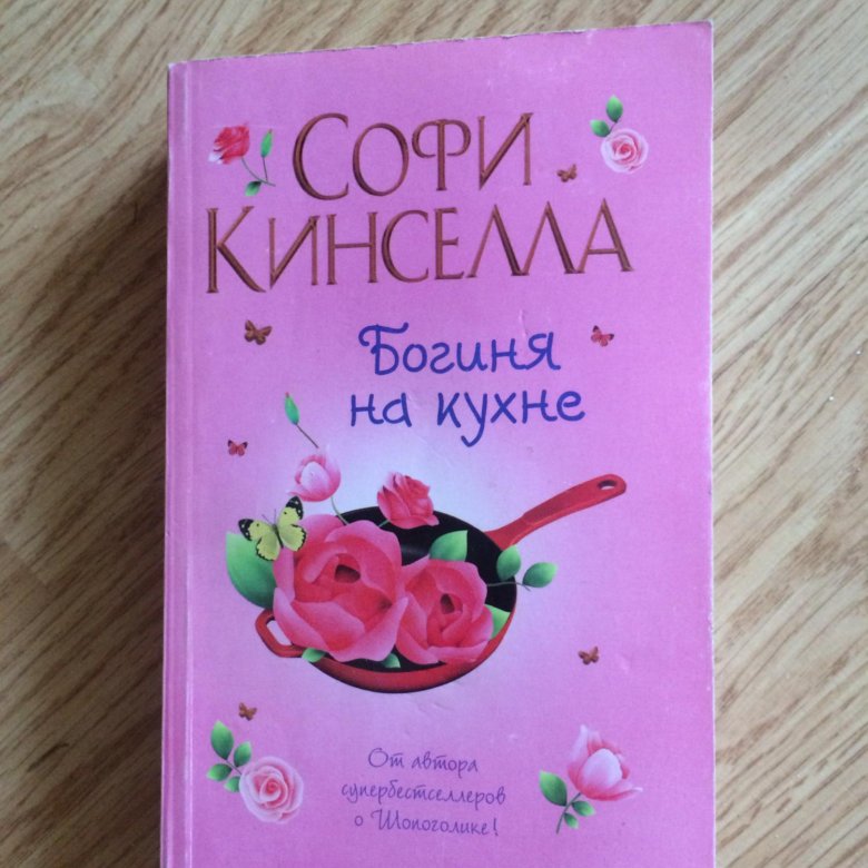 Кинселла с богиня на кухне