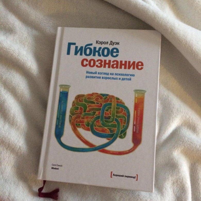 Гибкое сознание кэрол. Гибкое мышление Кэрол Дуэк. Гибкое сознание книга. Кэрол Дуэк книги.