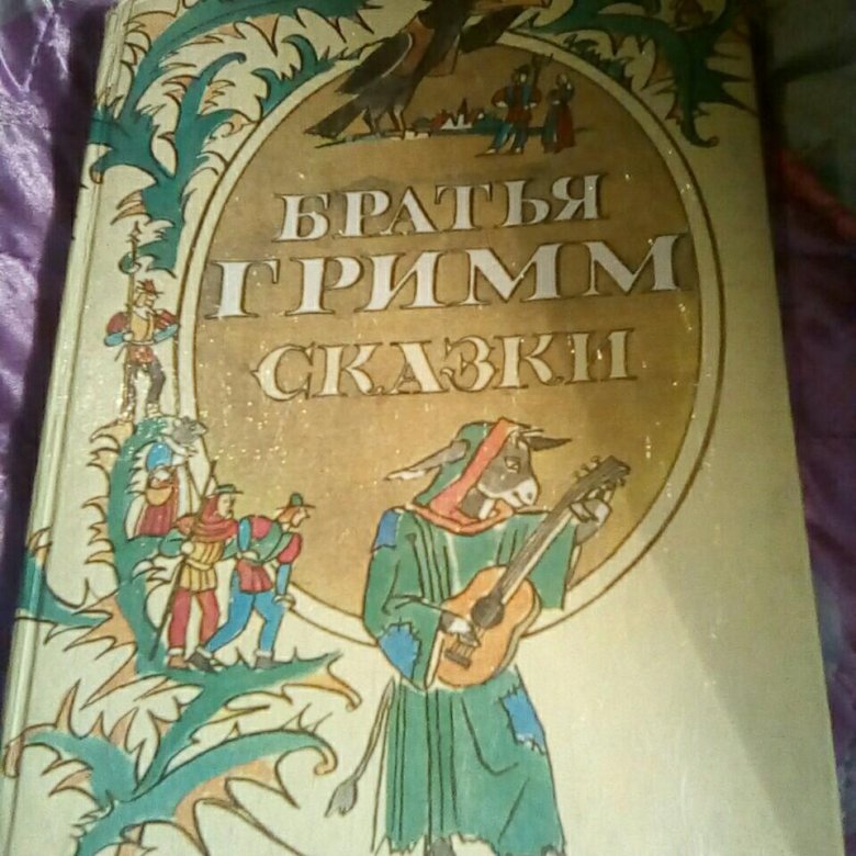 Неадаптированные сказки гримм. Сказки братьев Гримм Советская книга. Сказки братьев Гримм книга СССР. Книга сказки братьев Гримм братья Гримм книга сборник сказок. Книга сказки братьев Гримм 1949.