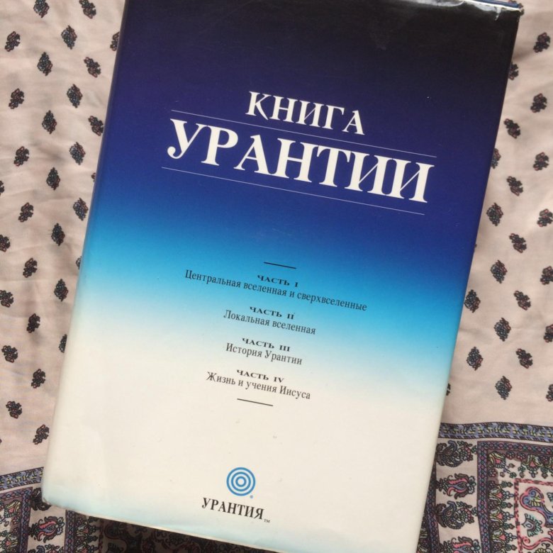 Книга урантий. Книга Урантии. Урантия. Все издания книги Урантии.