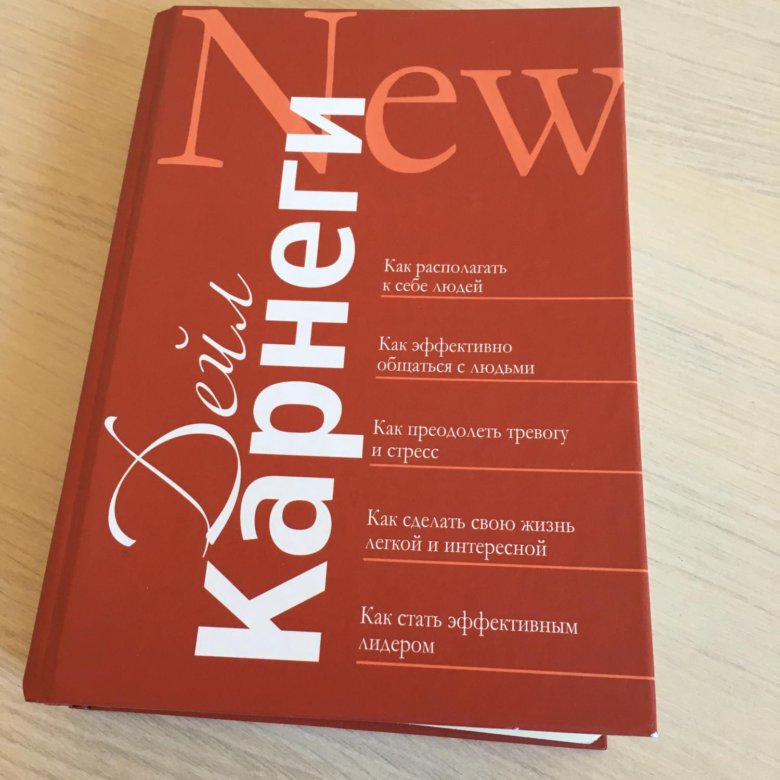 как завоевывать друзей и оказывать влияние на людей:. Deyl karnegi books. карнеги книги. дейл карнеги как завоевывать друзей. говорить красиво книга.