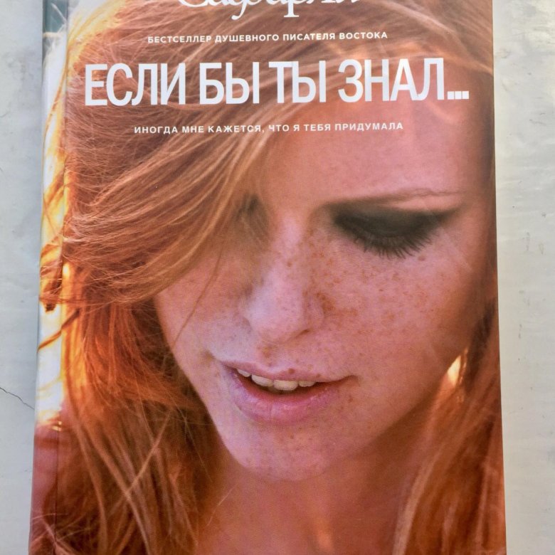 ЭЛЬЧИН САФАРЛИ ЕСЛИ БЫ ТЫ ЗНАЛ КНИГА СКАЧАТЬ БЕСПЛАТНО ЭЛЬЧИН САФАРЛИ ЕСЛИ БЫ ТЫ ЗНАЛ КНИГА СКАЧАТЬ БЕСПЛАТНО