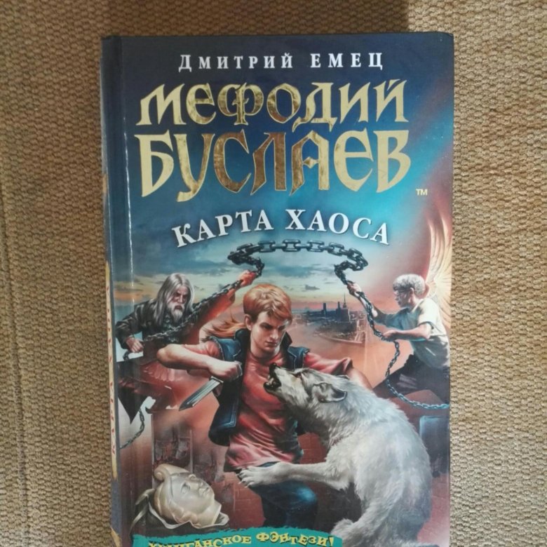 Мефодий буслаев карта хаоса читать