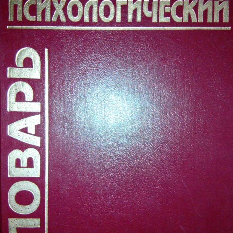 Психологический словарь. Словарь психологии. Лучший психологический словарь. Словарь психолога картинка.