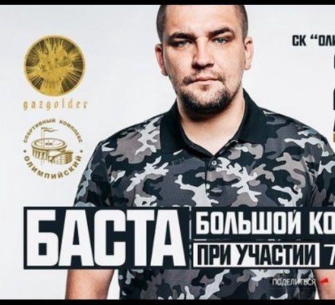 Баста график концертов 2025 2 Билета на Концерт Баста - купить в Люберцах, цена 2 200 руб., продано 15 апрел