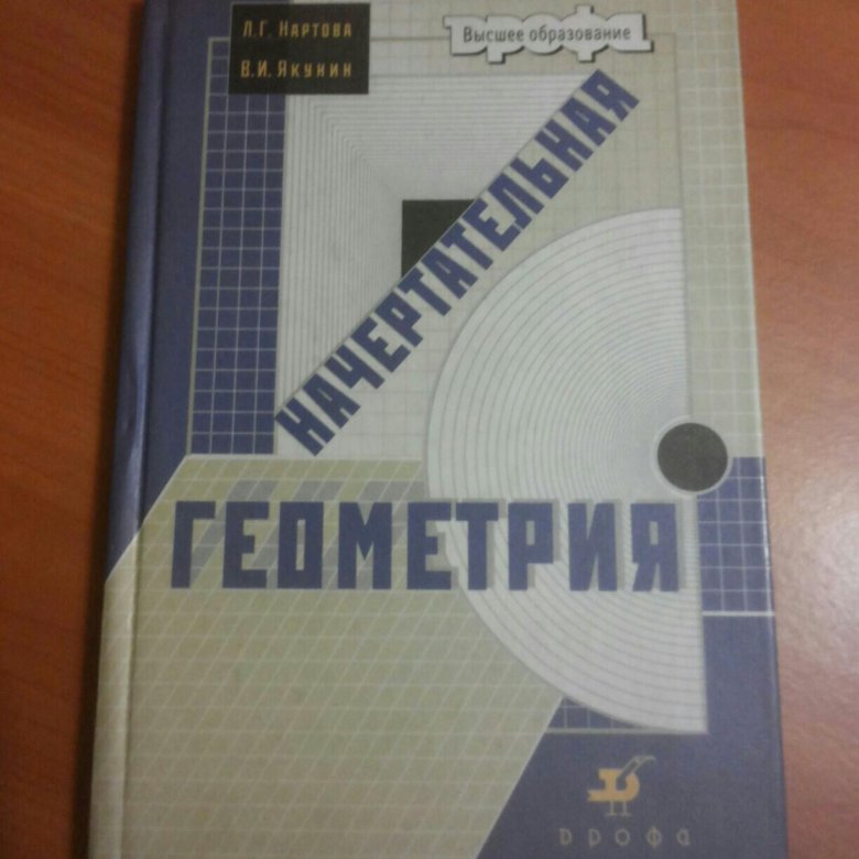 "Начертательная геометрия" Л.Г.Нартова, В.И.Якунин – купить в Москве ...