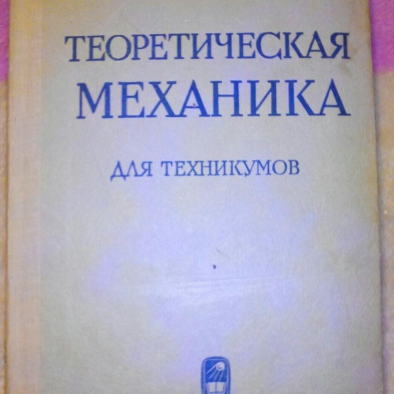 Механика учебник