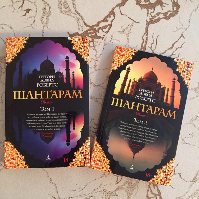 Слушать книгу шантарам