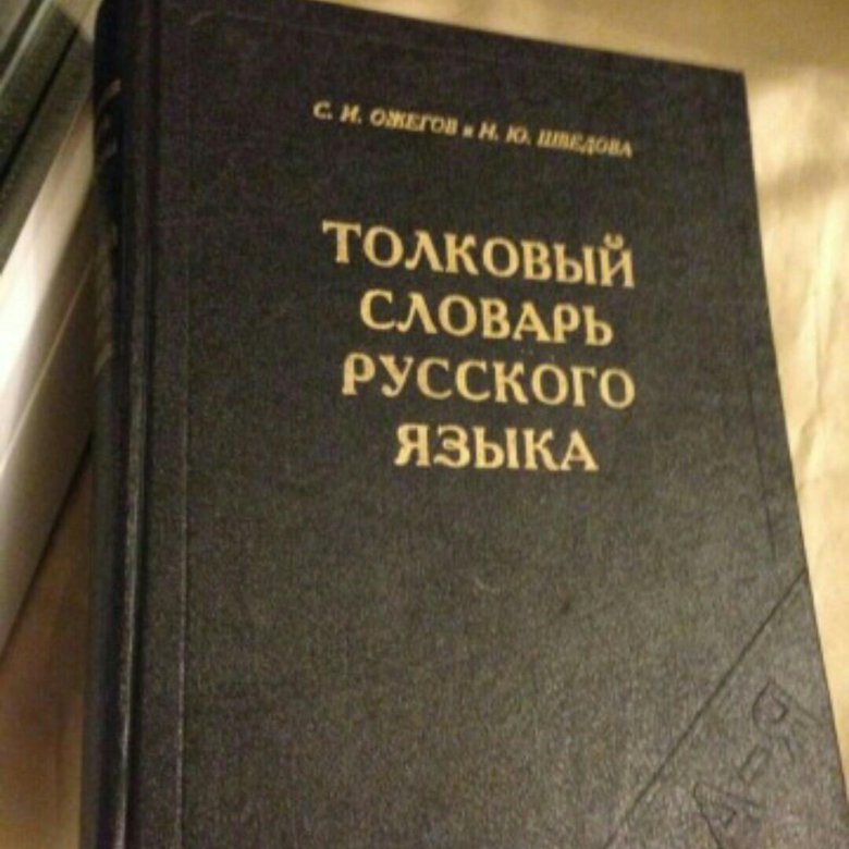 Приобретать словарь. Словарь гостиничных терминов. Интуиция Ожегова словарь. Словарь Толковый Дари. Толковый даль словарь брадобрей.