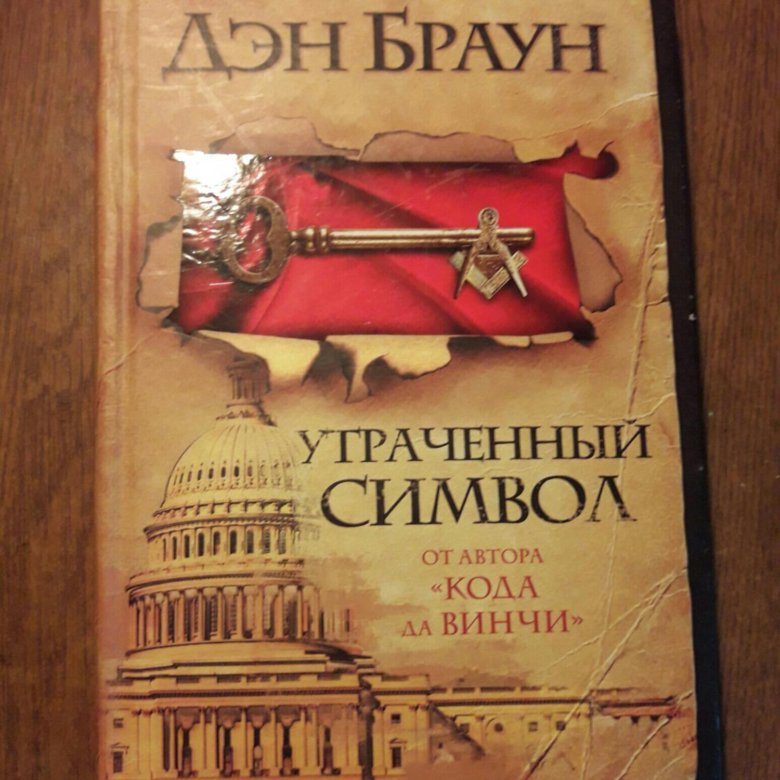 Дэн браун книги утраченный символ. Браун Дэн "утраченный символ". Утраченный символ Дэн Браун книга. Дэн Браун утерянный символ. Книги Дэна Брауна все купить.