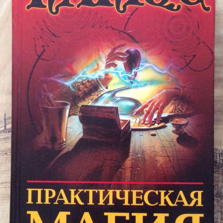 Практическая магия книга папюс. Практическая магия папюс книга. Магия папюс книга. Папюс практическая магия 1992. Практическая магия папюс книга книги папюса.