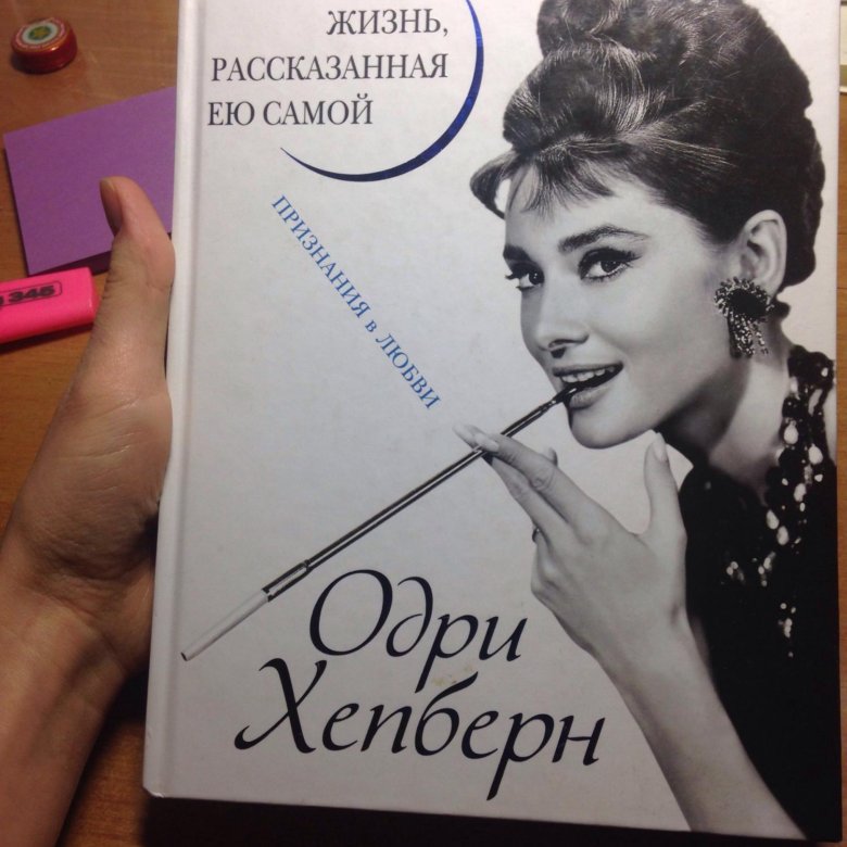 Одри pro 14. Книга о кино на обложке Одри Хепберн. Книга проект счастье Одри. Купить шоколад Чебоксары Одри Хепберн.