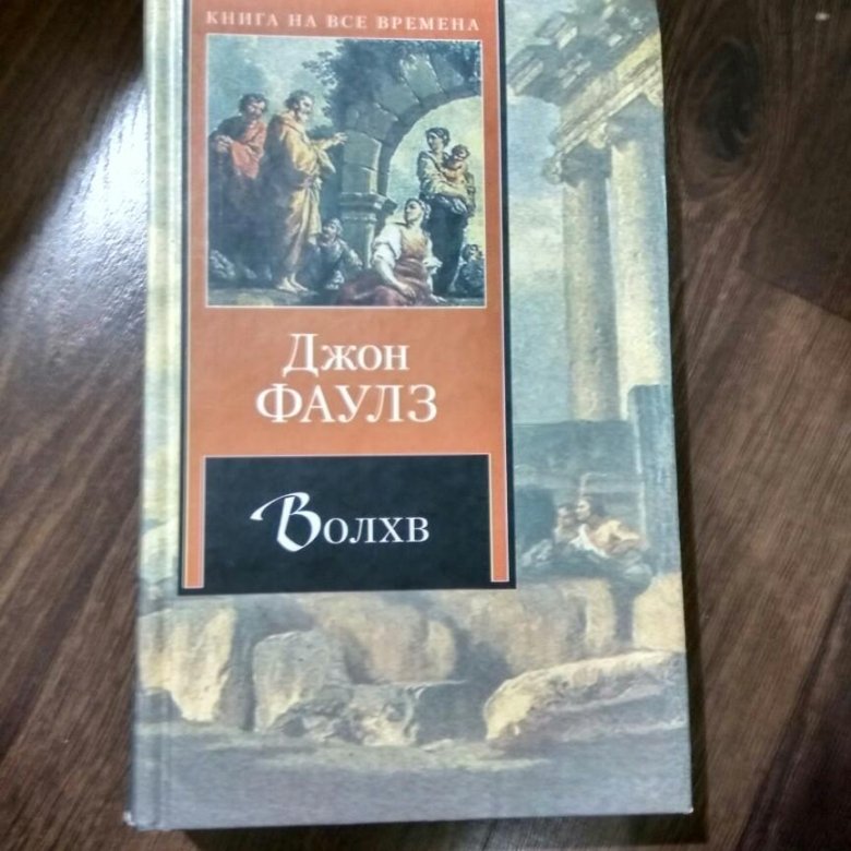 Книги фаулза отзывы. Джон Фаулз "Волхв". Джон Фаулз книги.