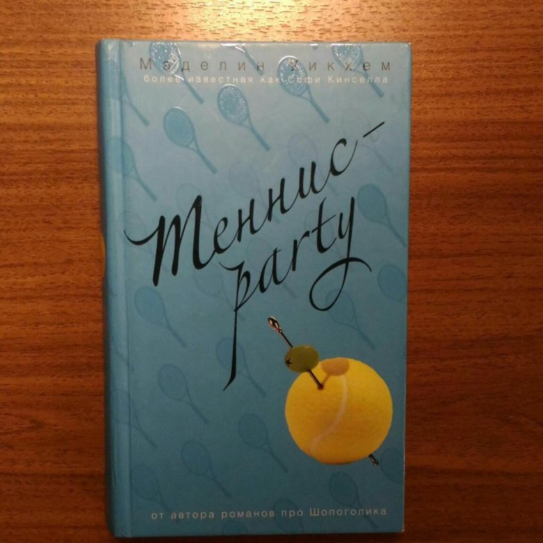 ТЕННИС-PARTY СОФИ КИНСЕЛЛА СКАЧАТЬ БЕСПЛАТНО ТЕННИС-PARTY СОФИ КИНСЕЛЛА СКАЧАТЬ БЕСПЛАТНО