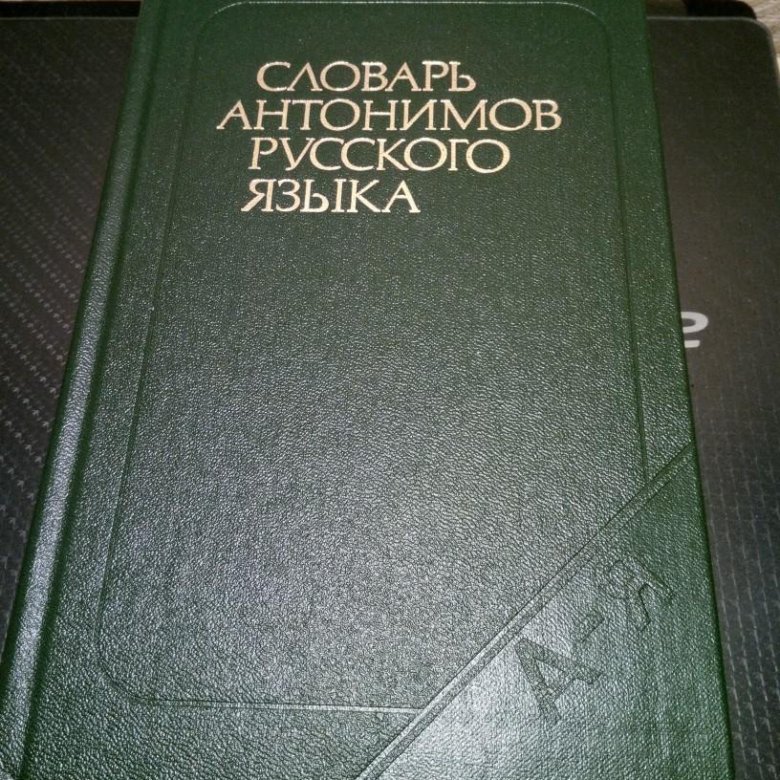 Первый словарь антонимов. Львов м. р. словарь антонимов. Словарь антонимов русского языка. Львов Михаил Ростиславович словарь антонимов русского языка. Словарь антонимов русского языка Львов.