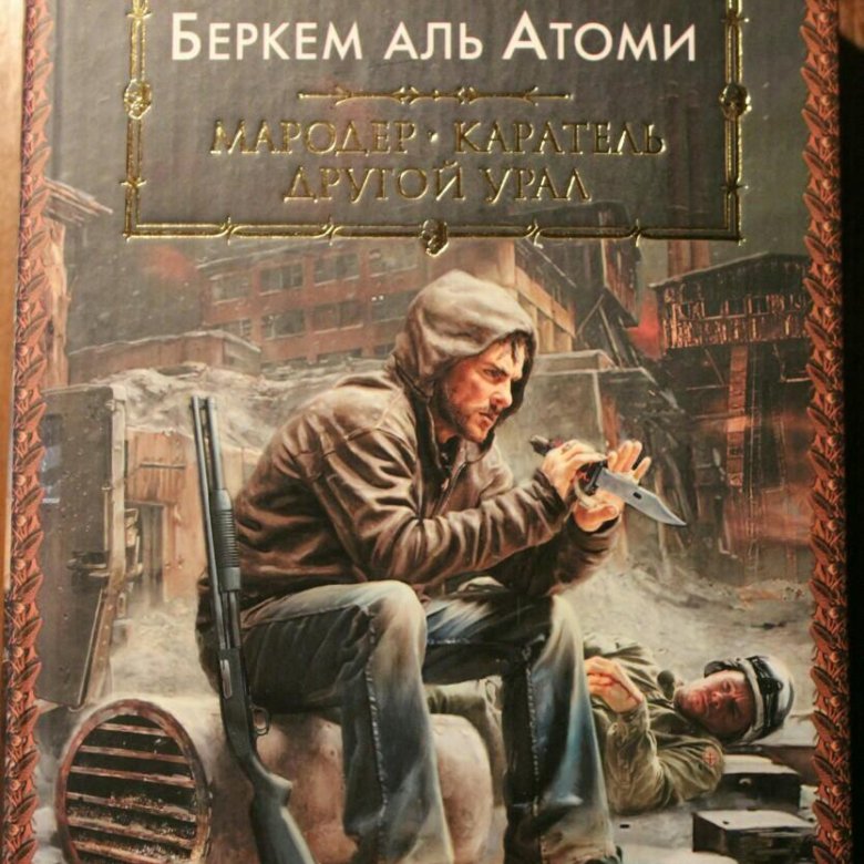 Слушать аудиокниги аль атом мародер. Беркем Аль Атоми Мародер. Беркем Аль Атоми Мародер Каратель другой Урал. Мародер Каратель Беркем Аль Атоми. Мародёр Беркем Аль Атоми книга.