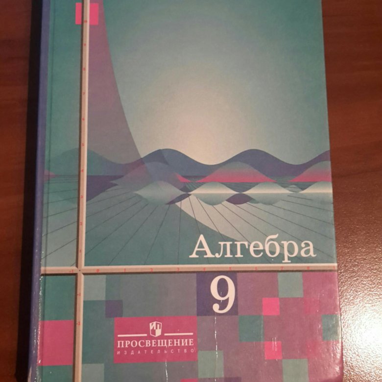 Учебник по алгебре 2023. Алгебра учебник. Учебник Алгебра 9. Учебник по алгебре 9 класс. Учебник алгебры за 9 класс.