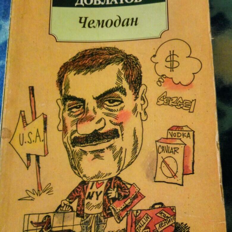 Довлатов заповедник. Сергей Довлатов 