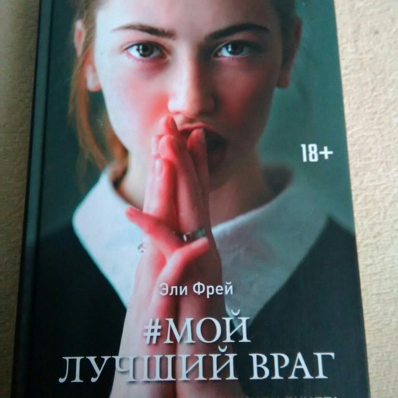 Мой лучший враг чем закончится. Фрей мой лучший враг. Лучший враг. Эли Фрей. Мой лучший враг похожие книги.