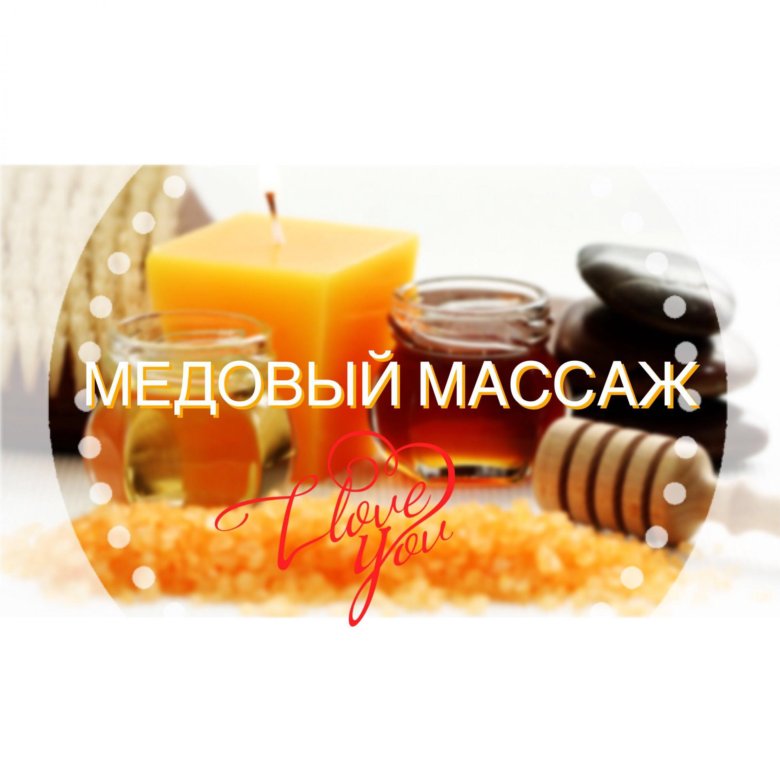 Медовый Массаж Цена