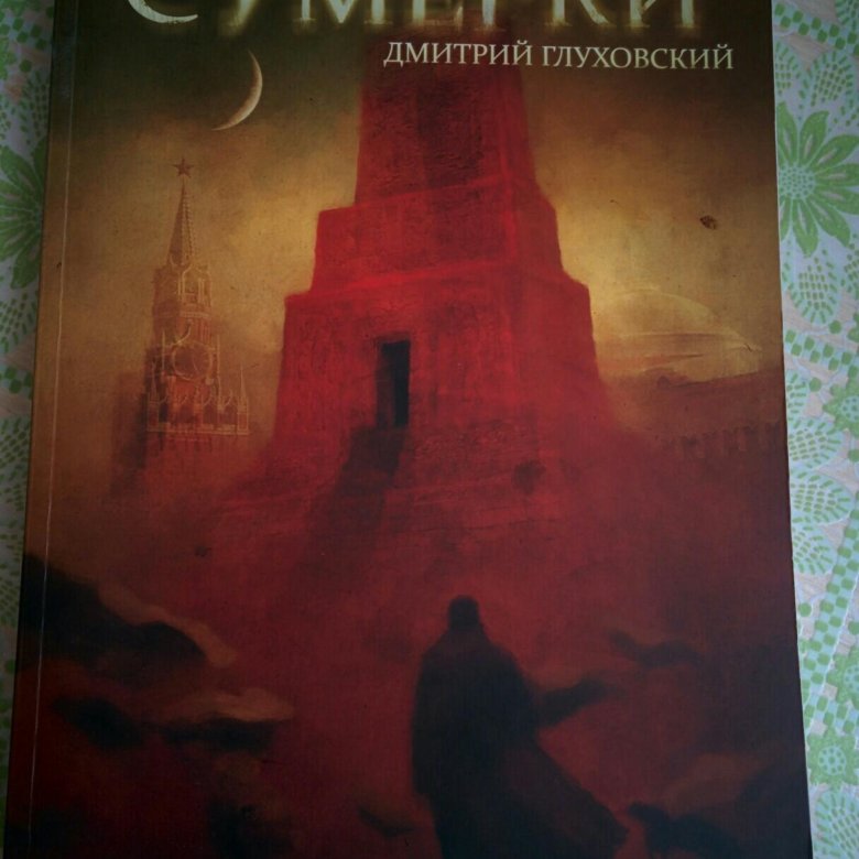 ДМИТРИЙ ГЛУХОВСКИЙ СУМЕРКИ FB2 СКАЧАТЬ БЕСПЛАТНО ДМИТРИЙ ГЛУХОВСКИЙ СУМЕРКИ FB2 СКАЧАТЬ БЕСПЛАТНО