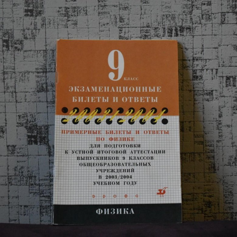 Билеты 16 ноября. Экзаменационные билеты 9 класса. Экзаменационные билеты по русскому языку. Физика экзаменационные билеты. Экзаменационные билеты по физике 9 класс.