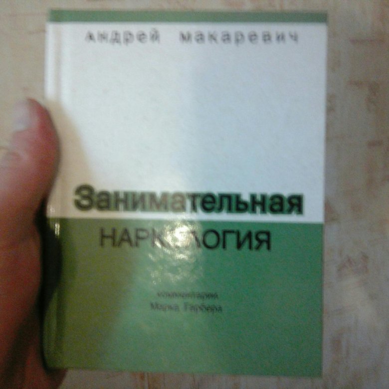 макаревич наркология. книга макаревича занимательная наркология. книга занимательная наркология андрея макаревича. книга занимательная наркология андрея макаревича. книга макаревича занимательная наркология.
