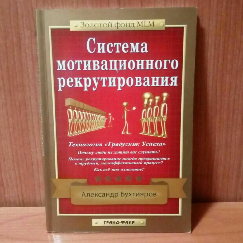 система мотивационного рекрутирования