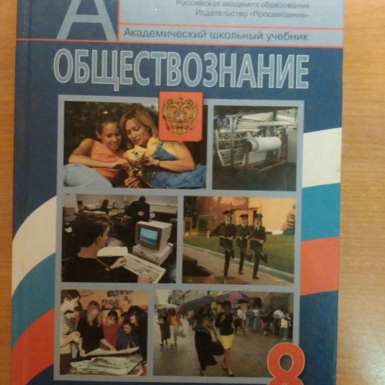 Учебник по обществознанию 8 класс. Юлик на учебнике обществознания. Учебник по обществознанию Боголюбов. Учебник Обществознание 2000 год. Учебник Обществознание 2002.