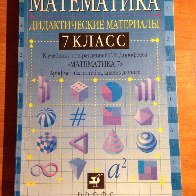 Математик 7 класс. Математика 7 класс дидактика к учебнику Дорофеева. Математика 7 класс дидактические материалы. Математика Карп дидактические материалы 7 класс. Материал математики 7 класса.